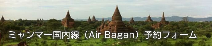 ミャンマー国内線（Air Bagan）予約フォーム