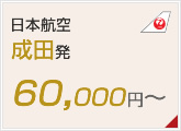 日本航空成田発 50,000円～