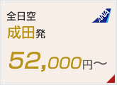 全日空成田発 52,000円～