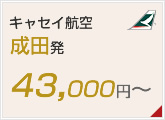 キャセイ航空成田発 43,000円～