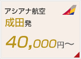 アシアナ航空成田発 40,000円～