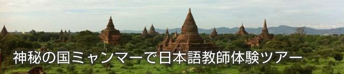神秘の国ミャンマーで日本語教師体験ツアー