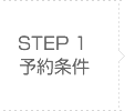 step1 予約条件