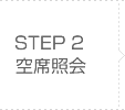 step2 空席照会
