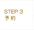 step3 予 約