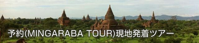 予約(MINGARABA TOUR)現地発着ツアー