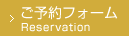 ご予約フォーム Reservation