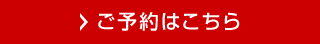 ご予約はこちら