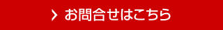 お問合せはこちら
