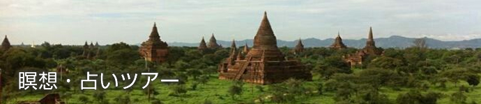 瞑想・占いツアー 