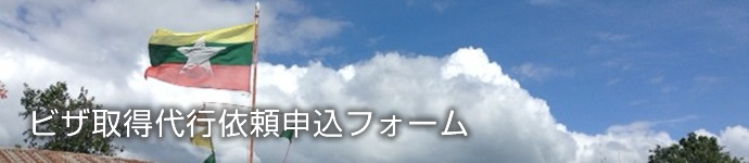 ビザ取得代行依頼申込フォーム