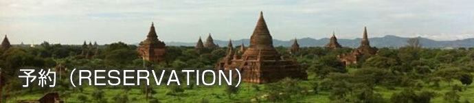 予約（RESERVATION）
