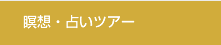 瞑想・占いツアー