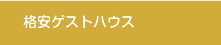 格安ゲストハウス