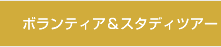 ボランティア&スタディツアー