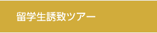 留学生誘致ツアー