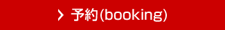 予約(booking)