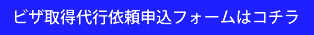 ビザ取得代行依頼申込フォームはコチラ