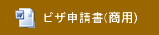 ビザ申請書(商用)