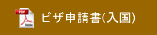 ビザ申請書(入国)