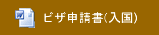 ビザ申請書(入国)