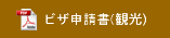 ビザ申請書(観光)