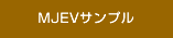 MJEVサンプル