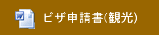ビザ申請書(観光)