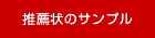 推薦状のサンプル