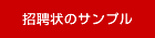 招聘状のサンプル