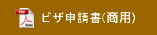 ビザ申請書(商用)