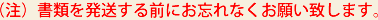（注）書類発送する前にお忘れなくお願い致します。