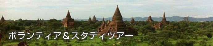 ボランティア&スタディツアー